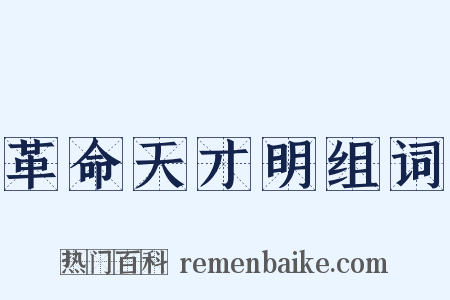 革命天才明组词是什么意思的图片